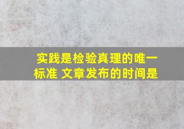 实践是检验真理的唯一标准 文章发布的时间是